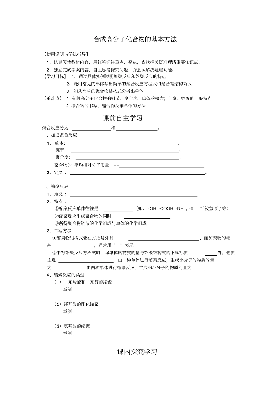 人教版高中化学选修5合成高分子化合物的基本方法导学案教师版_第1页