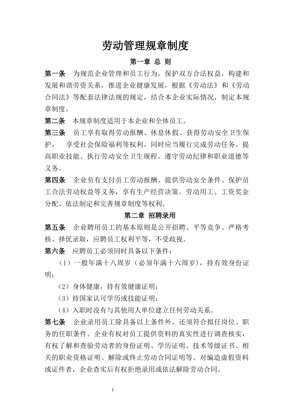 劳动管理规章制度_第1页