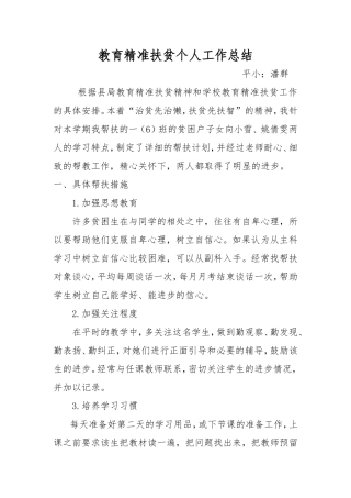 教师教育精准扶贫工作总结