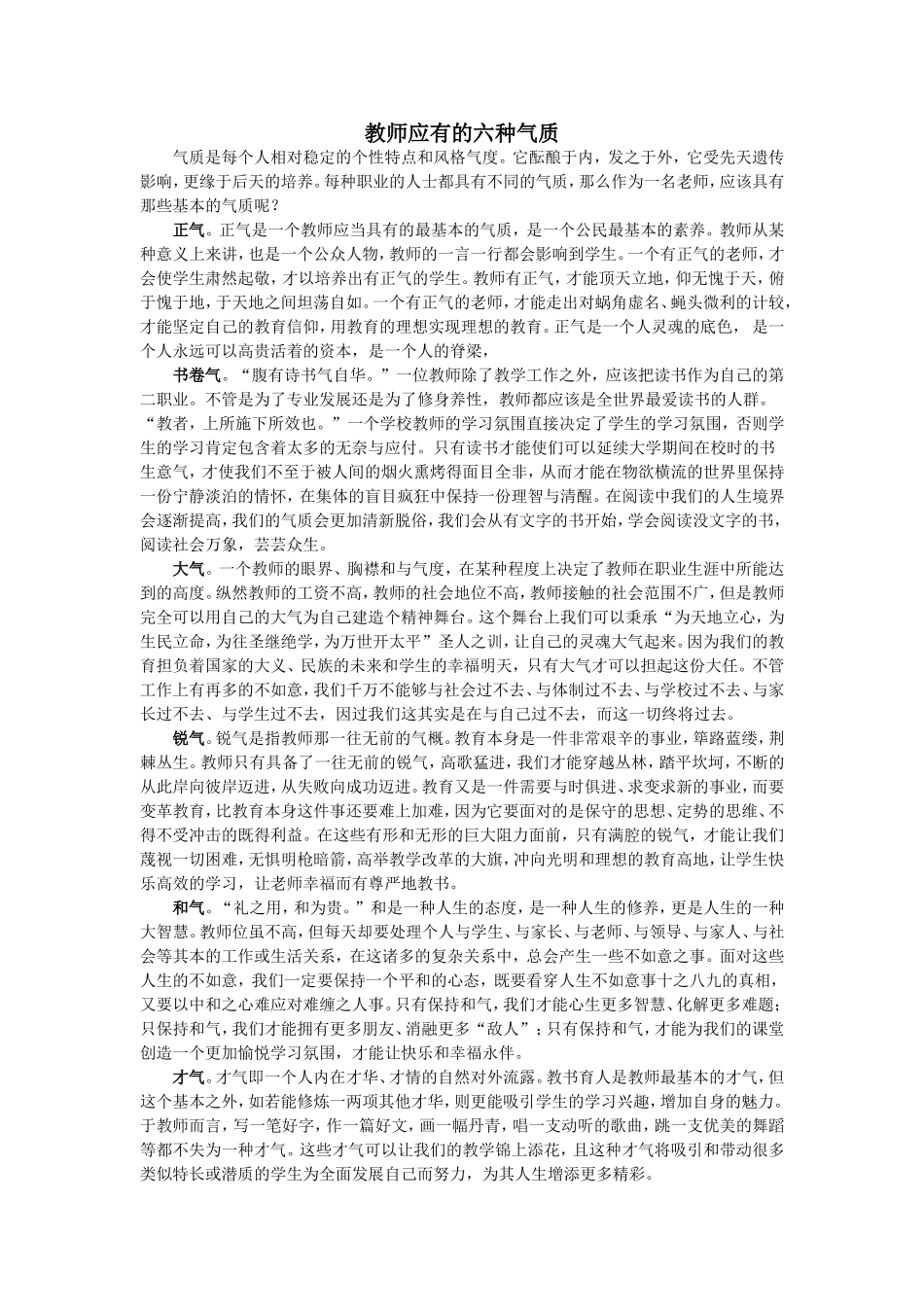 教师应有的六种气质_第1页
