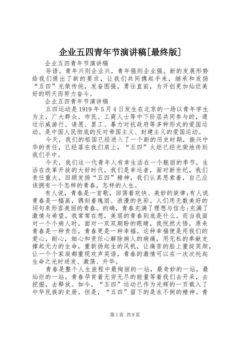 企业五四青年节演讲稿[最终版]_第1页