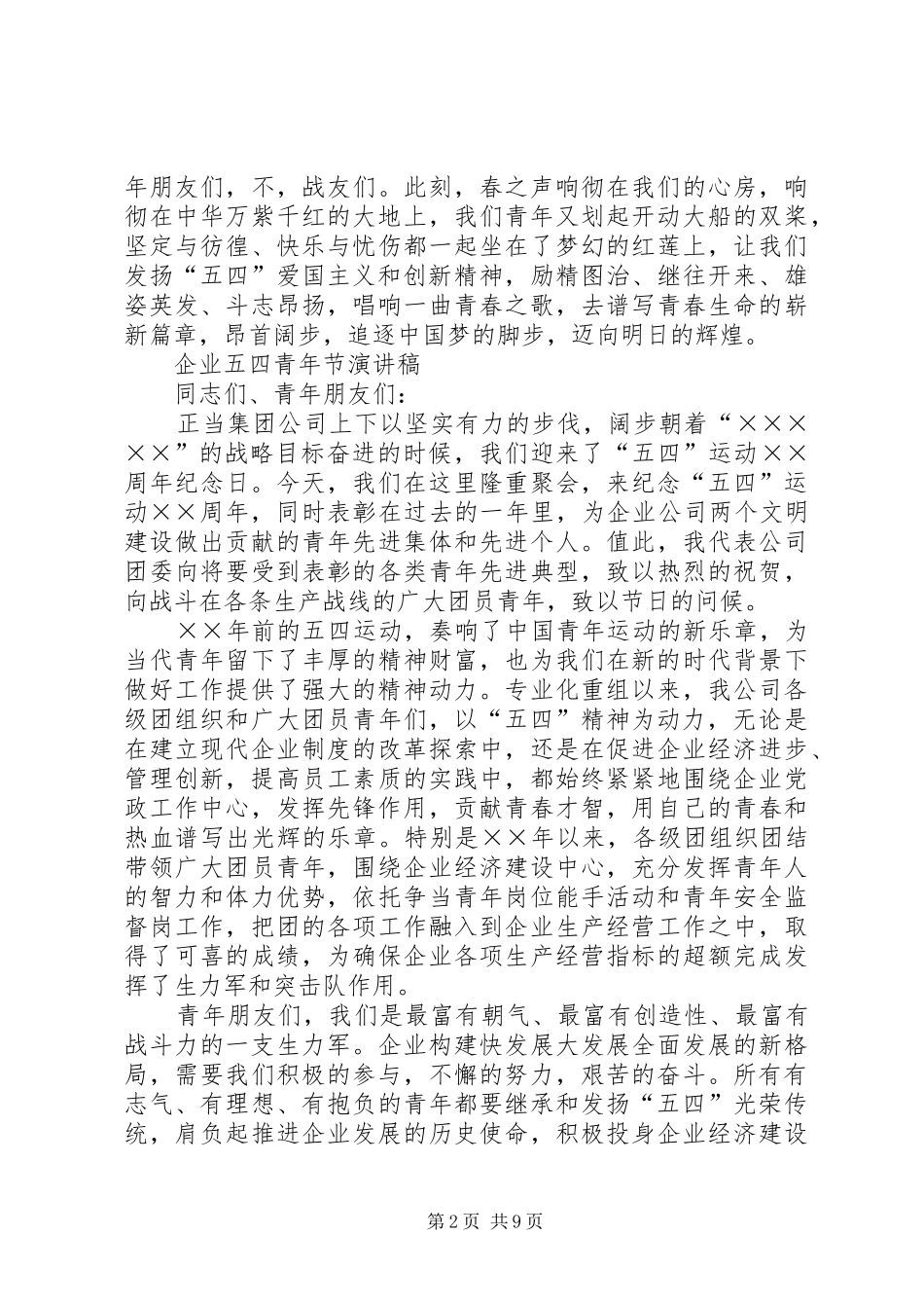 企业五四青年节演讲稿[最终版]_第2页