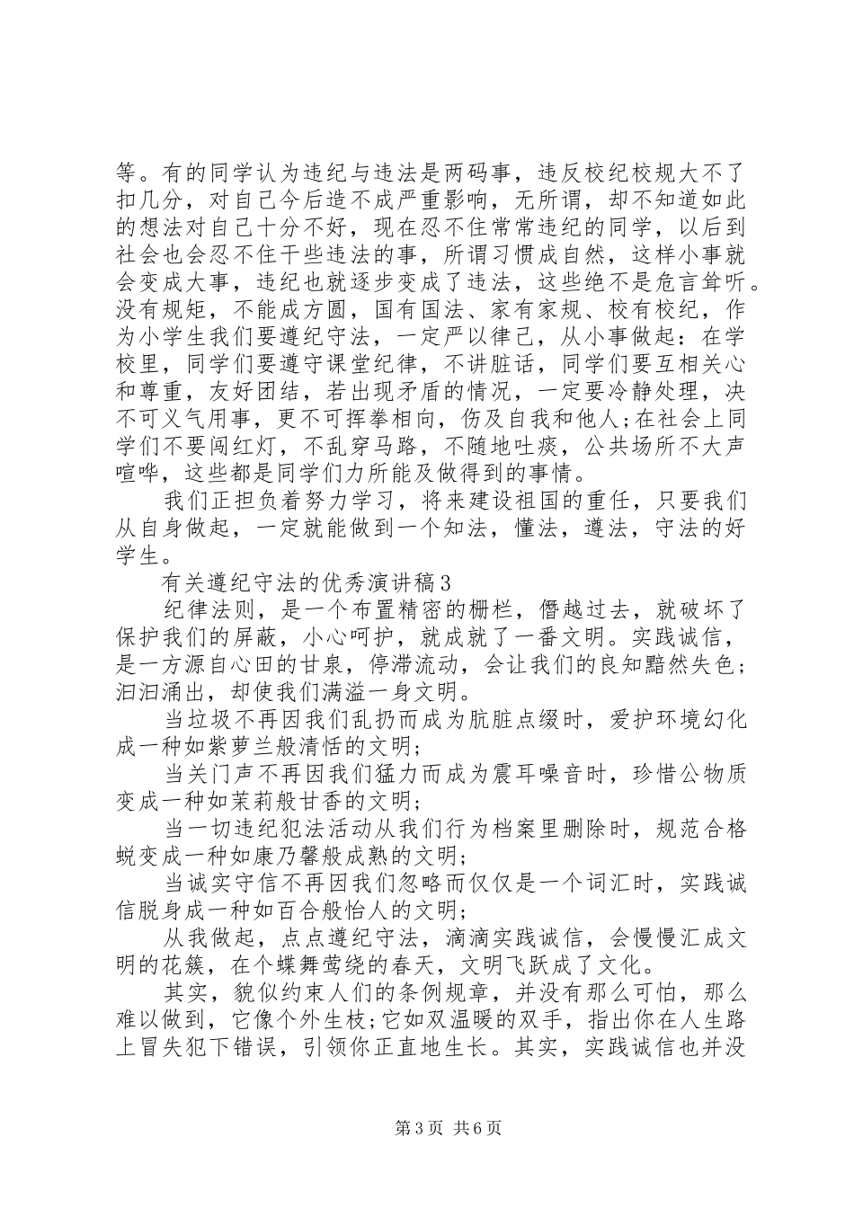 有关遵纪守法的优秀演讲稿_第3页