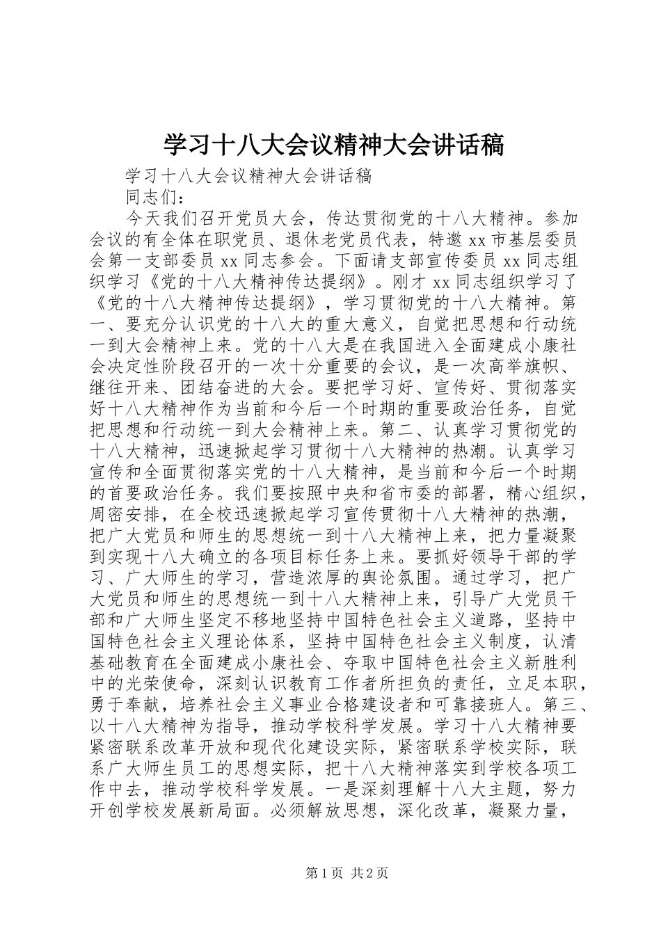 学习十八大会议精神大会讲话稿_第1页