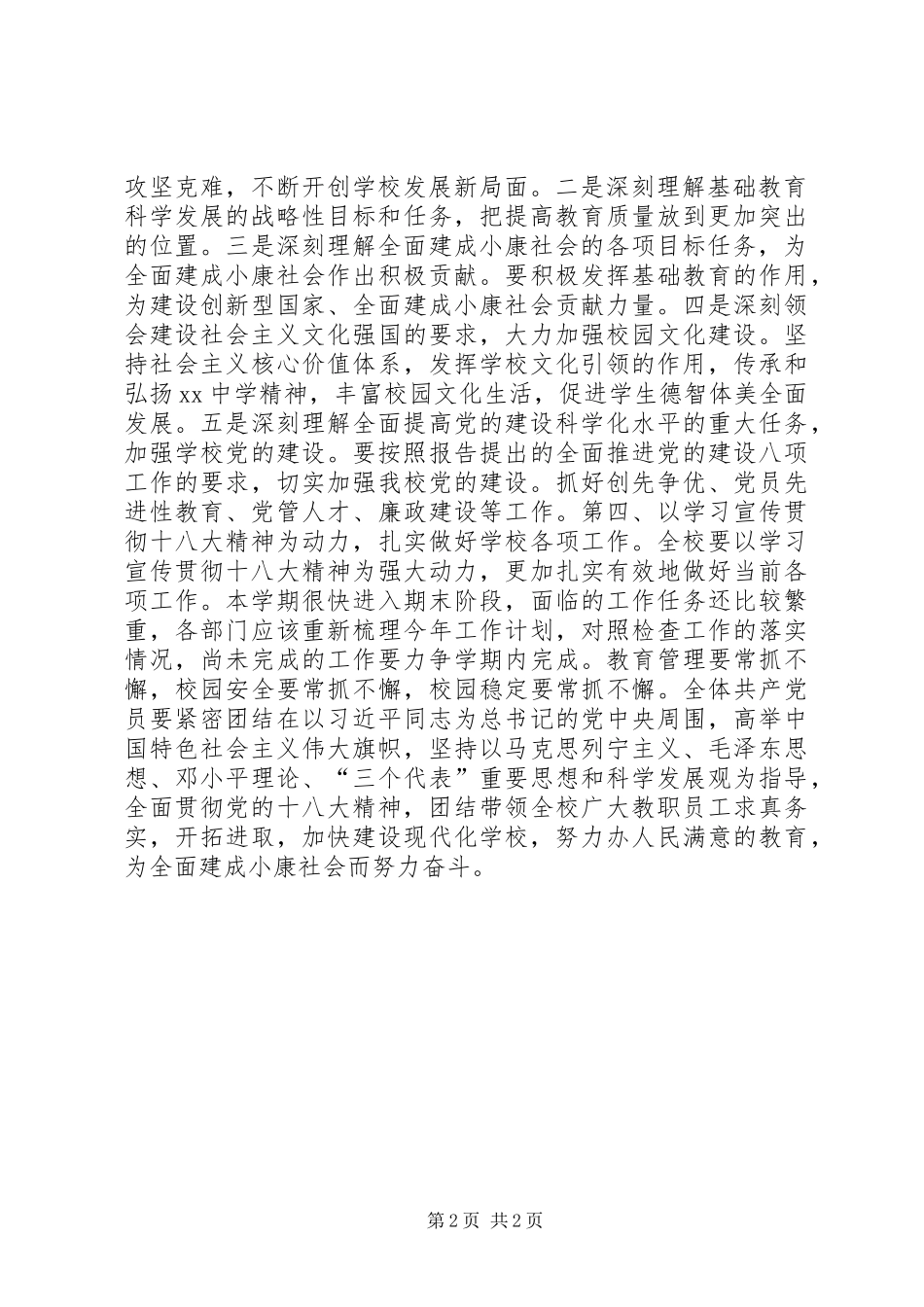 学习十八大会议精神大会讲话稿_第2页