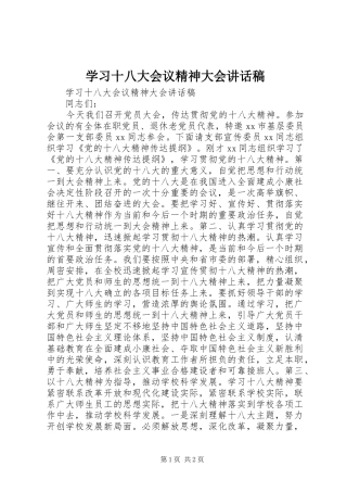 学习十八大会议精神大会讲话稿