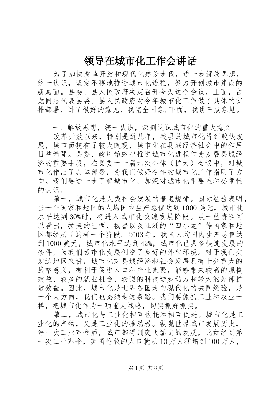 领导在城市化工作会讲话_第1页