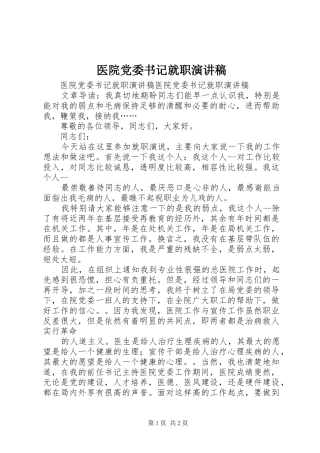 医院党委书记就职演讲稿