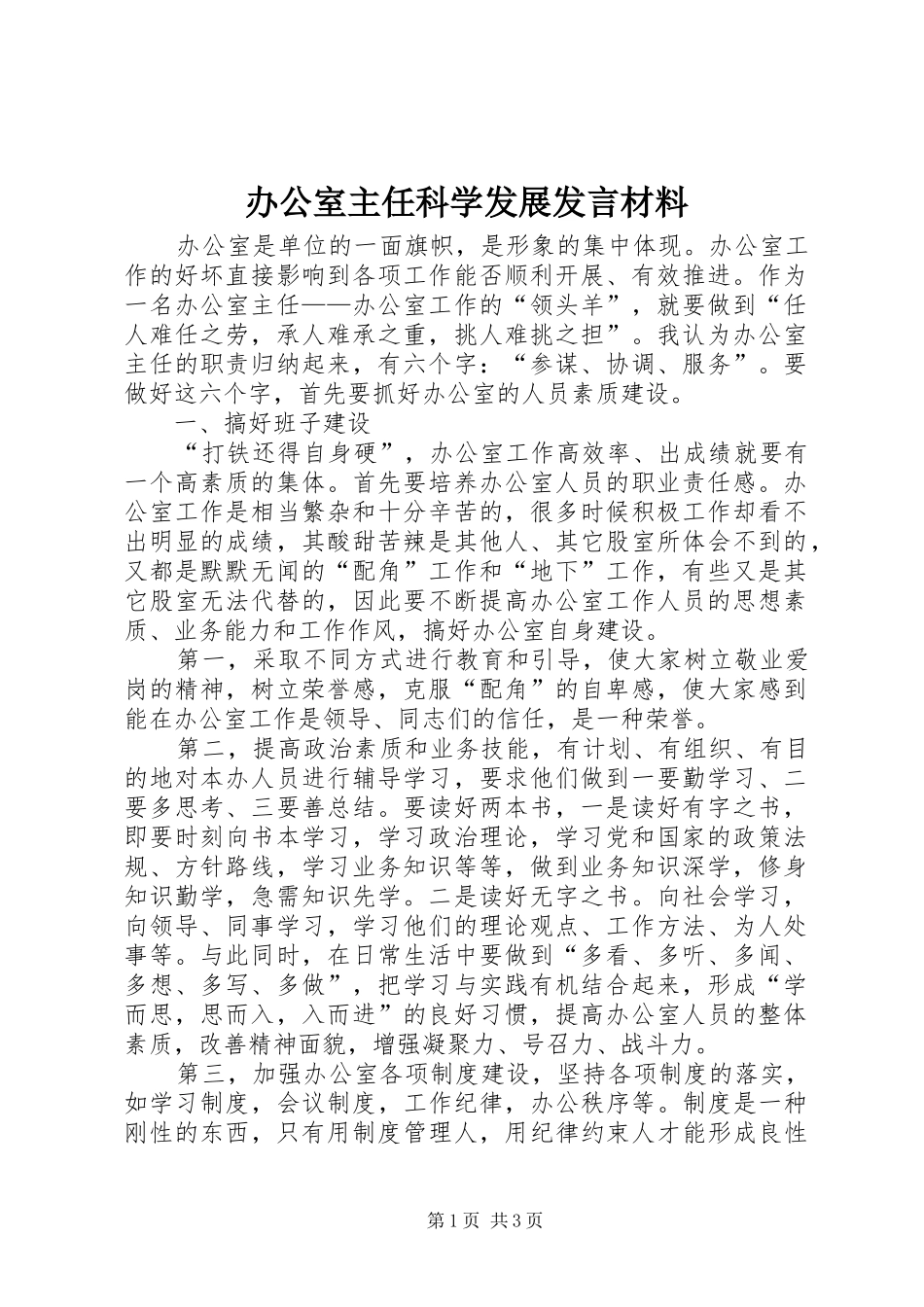 办公室主任科学发展发言材料_第1页