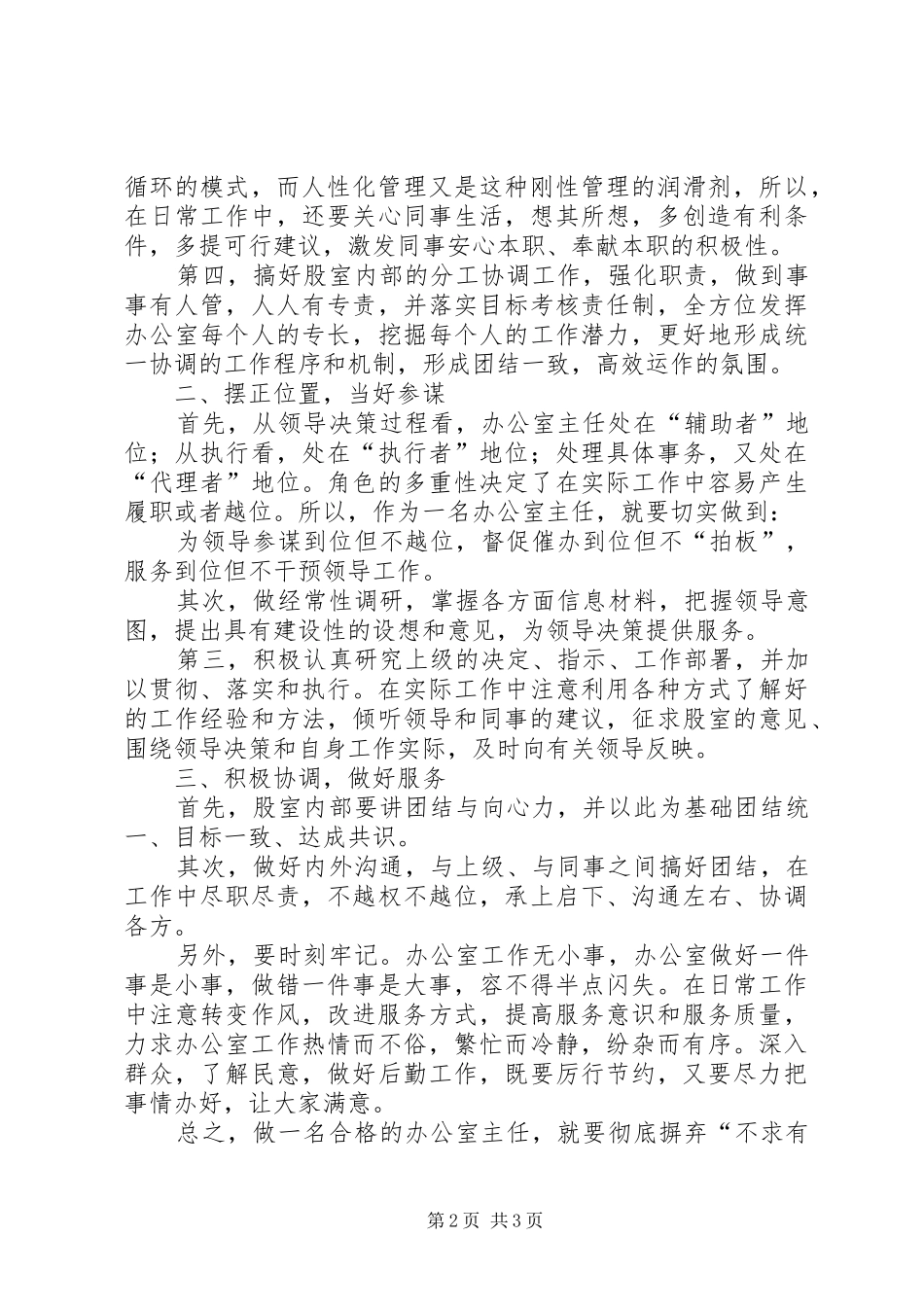 办公室主任科学发展发言材料_第2页
