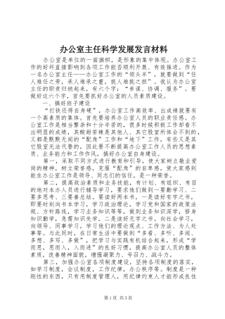 办公室主任科学发展发言材料