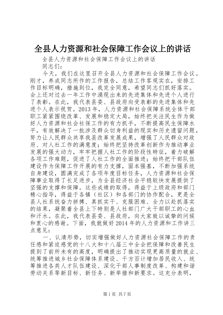 全县人力资源和社会保障工作会议上的讲话_第1页