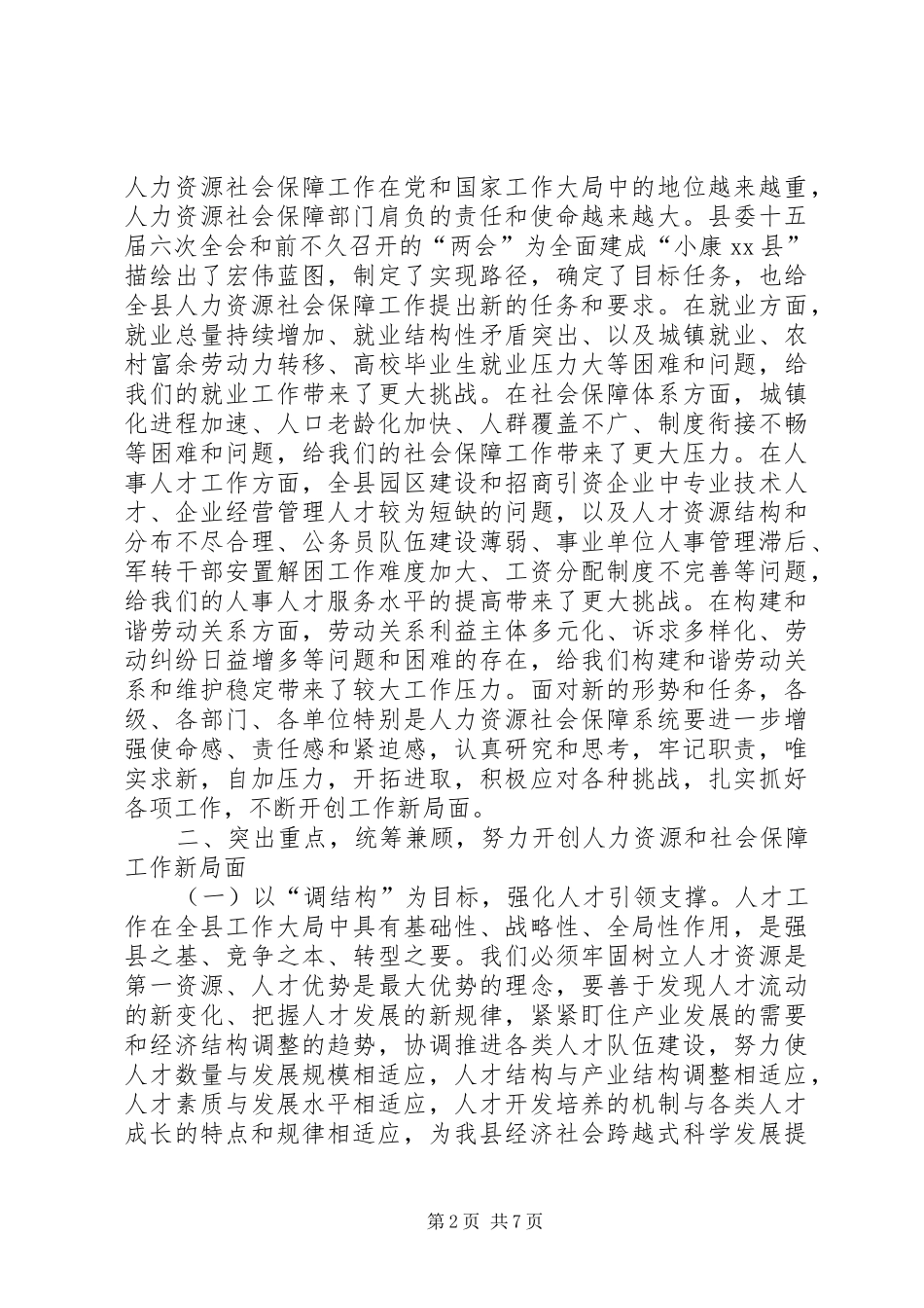 全县人力资源和社会保障工作会议上的讲话_第2页