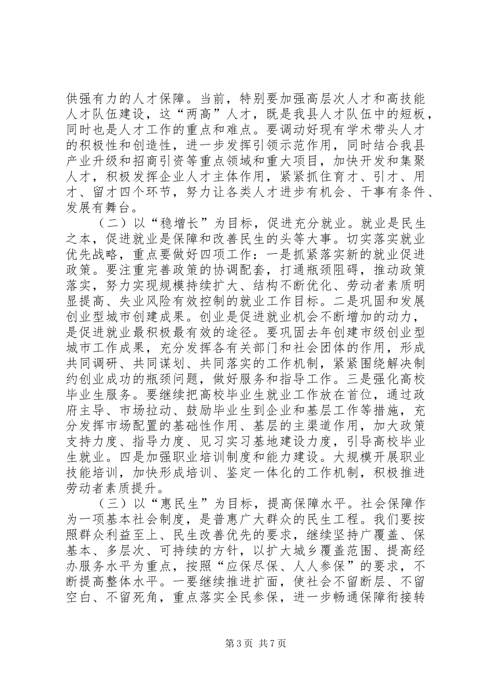 全县人力资源和社会保障工作会议上的讲话_第3页