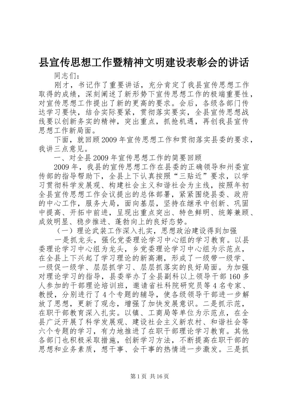 县宣传思想工作暨精神文明建设表彰会的讲话_第1页