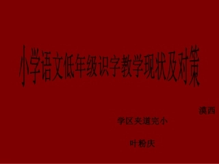 小学语文低年级识