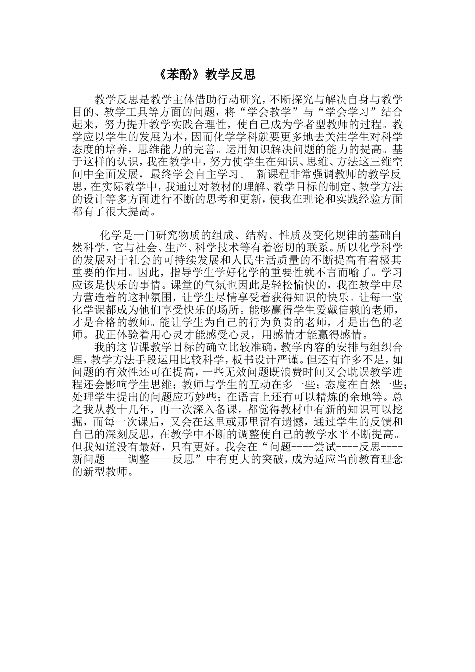 《苯酚》教学反_第1页