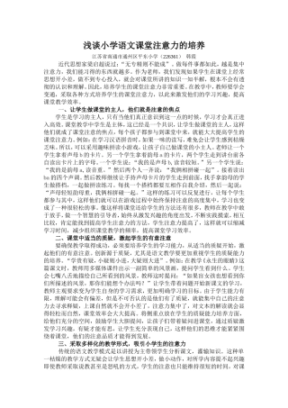 浅谈小学语文课堂学生注意力的培养