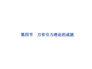 【2012优化方案同步课件】人教版物理：必修2万有引力理论的成就