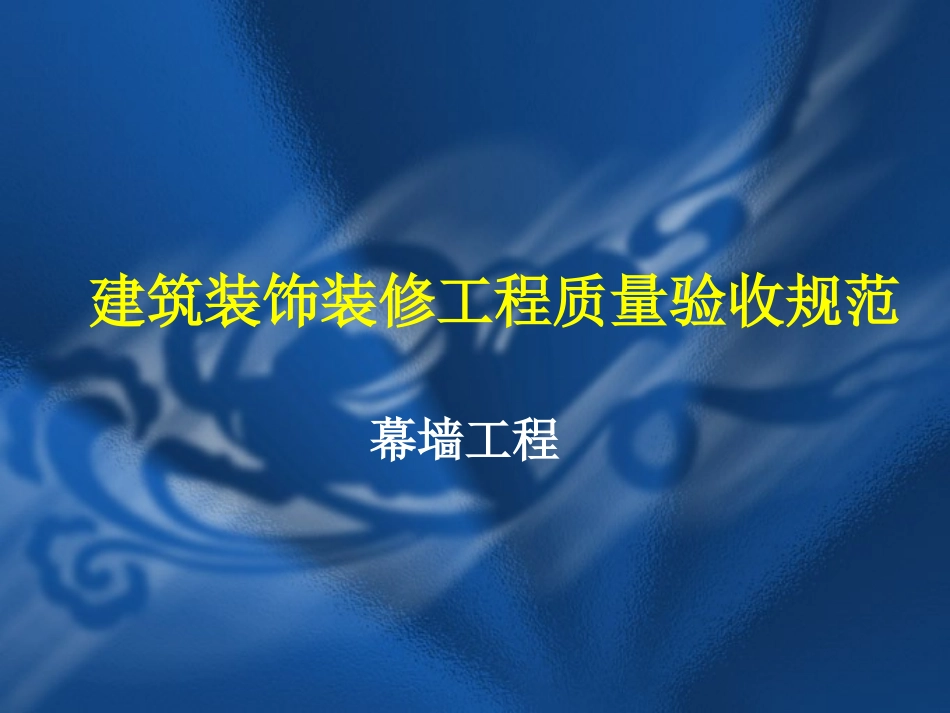 幕墙工程验收规范_第1页