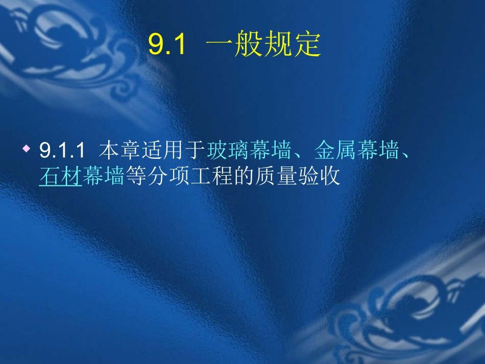 幕墙工程验收规范_第2页