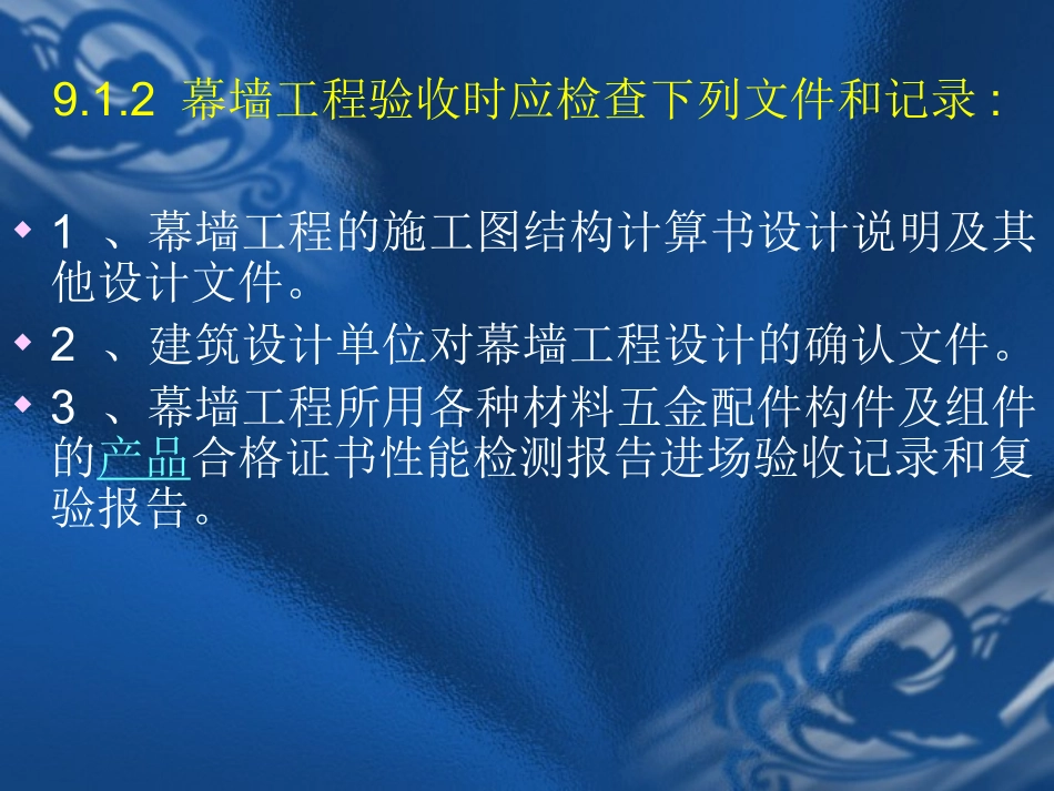 幕墙工程验收规范_第3页