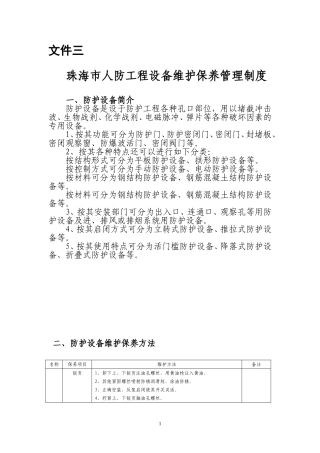 人防工程防护设备维护保养管理制度