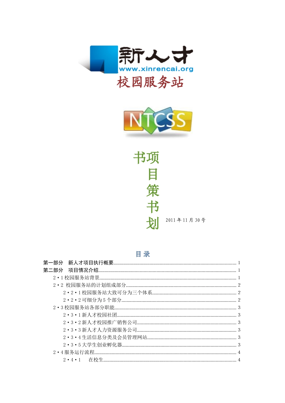 新人才校园服务站项目策划书_第1页