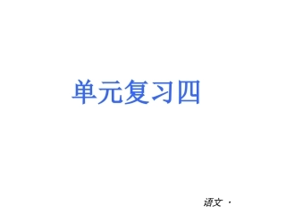 七下第四单元复习