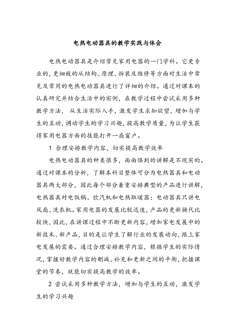 电热电动器具教学实践与体会1_第1页
