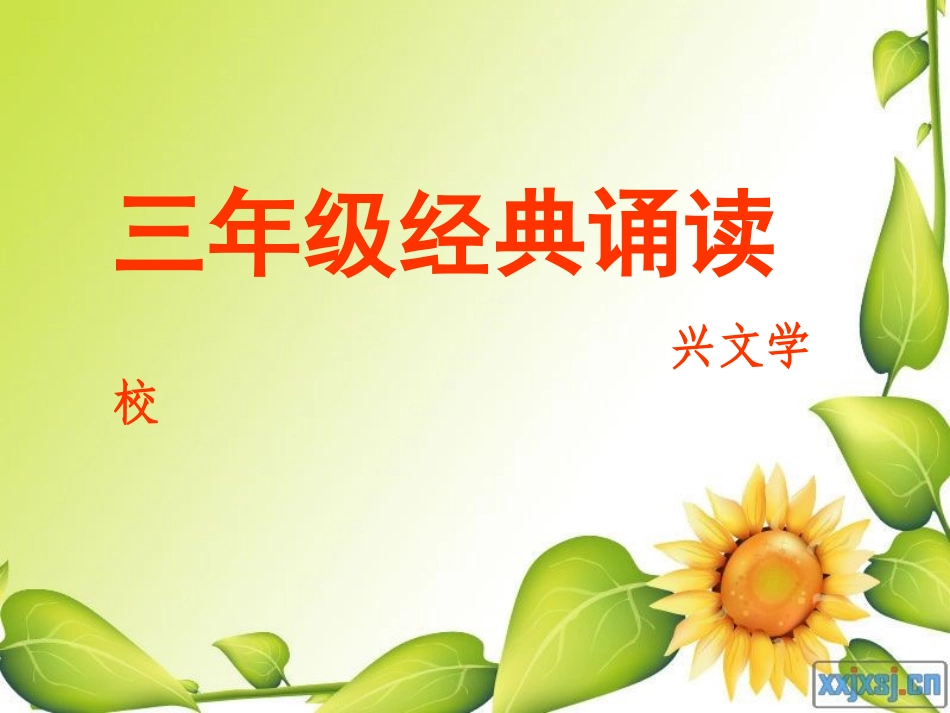 三年级上册经典诵读PPT_第1页