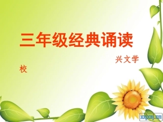 三年级上册经典诵读PPT