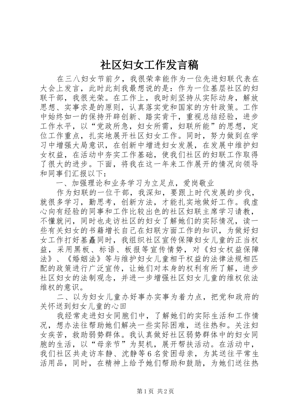 社区妇女工作发言稿_第1页