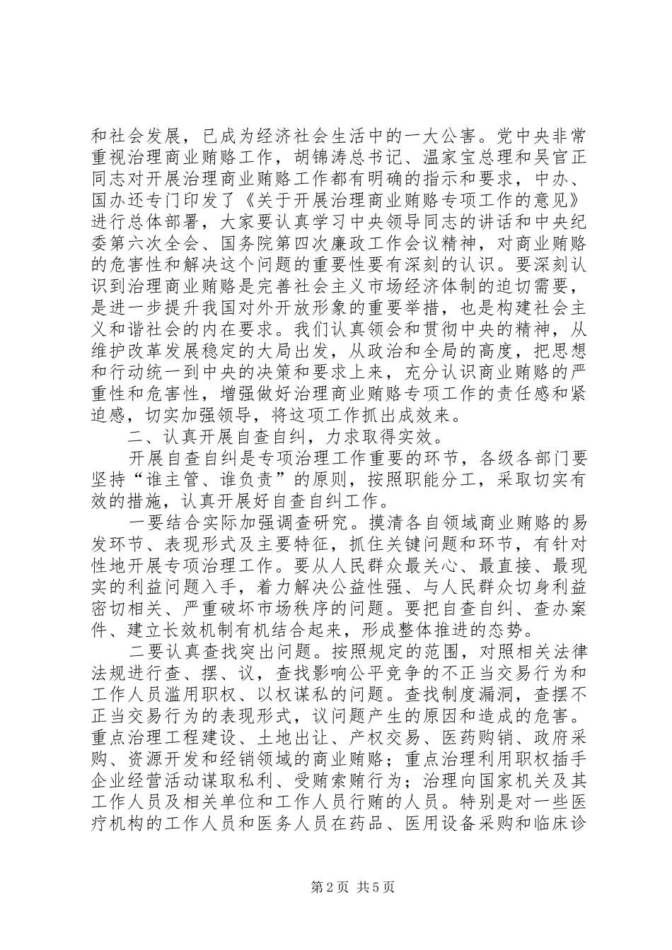 治理商业贿赂领导小组负责人会议上的领导讲话_第2页