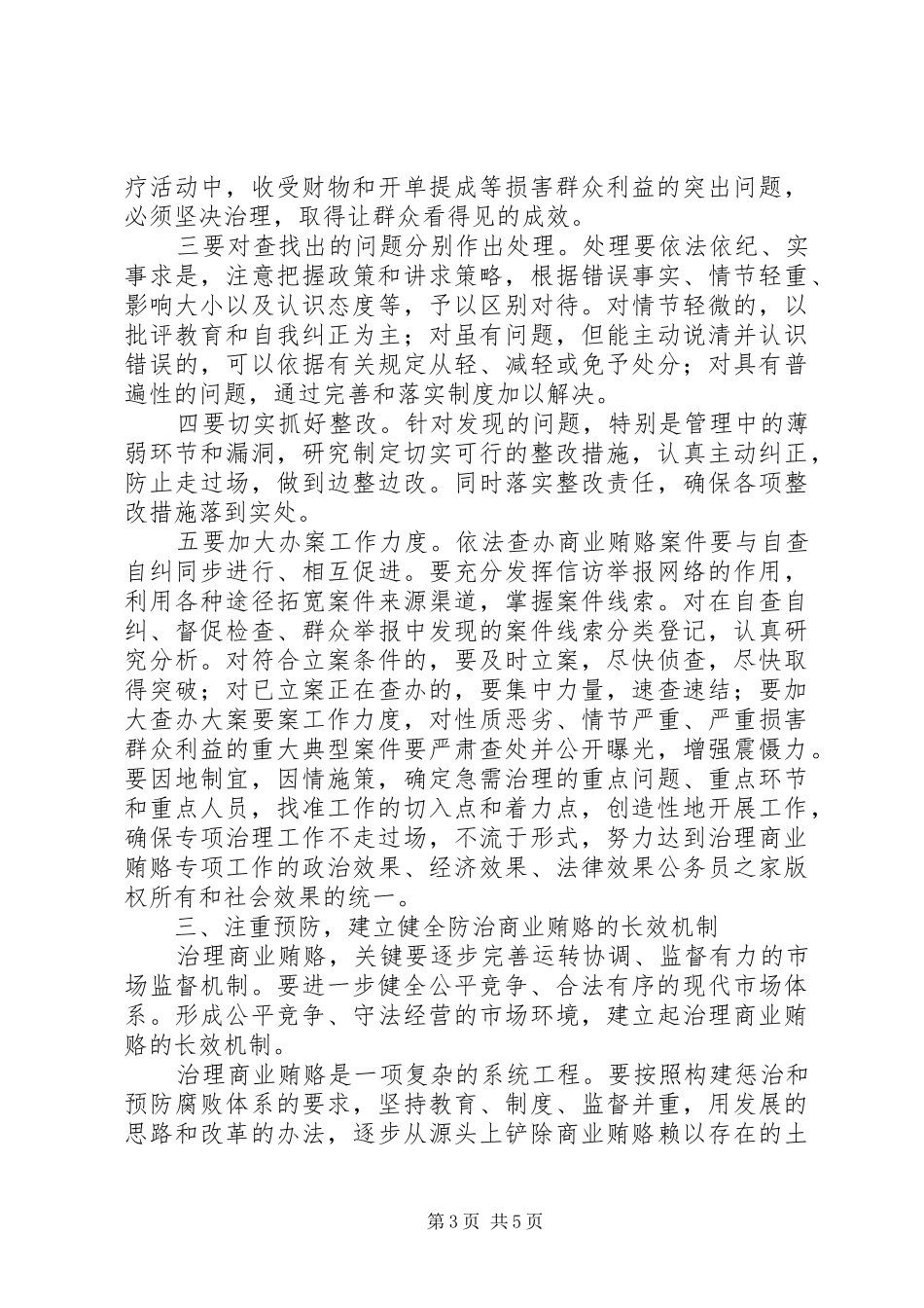 治理商业贿赂领导小组负责人会议上的领导讲话_第3页