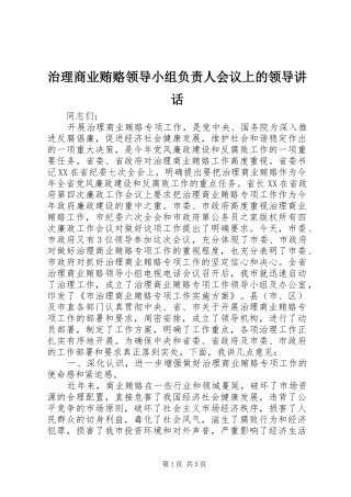 治理商业贿赂领导小组负责人会议上的领导讲话