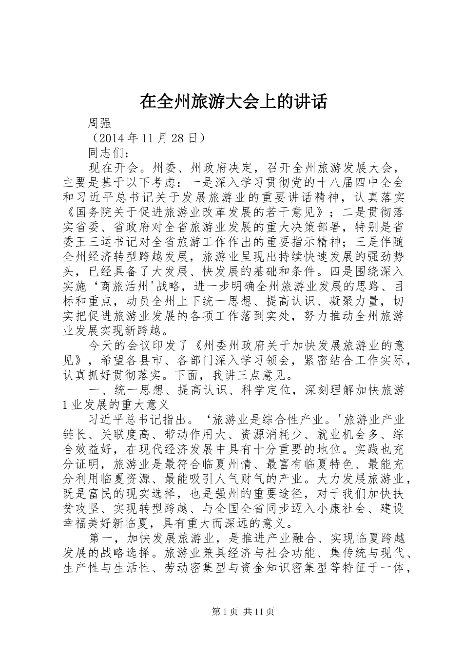 在全州旅游大会上的讲话_第1页