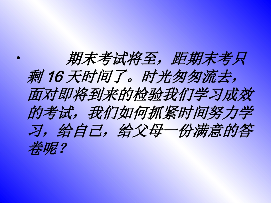 努力学习-迎接期末考试主题班会_第2页