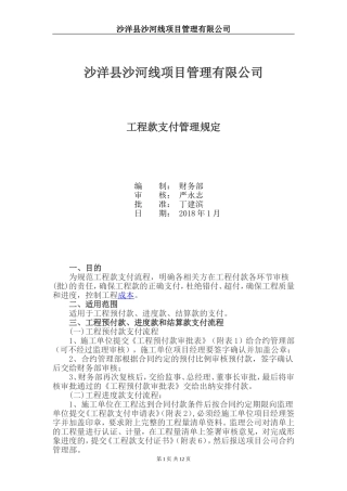 项目公司工程款支付管理规定