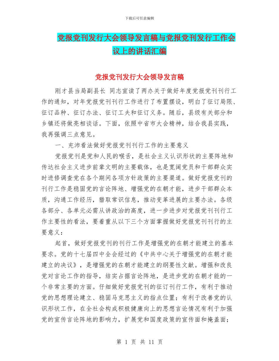 党报党刊发行大会领导发言稿与党报党刊发行工作会议上的讲话汇编_第1页