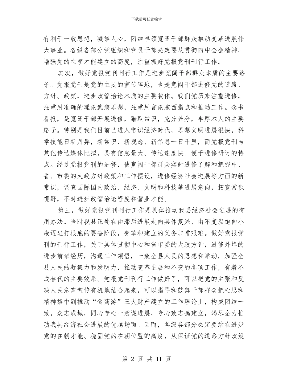 党报党刊发行大会领导发言稿与党报党刊发行工作会议上的讲话汇编_第2页