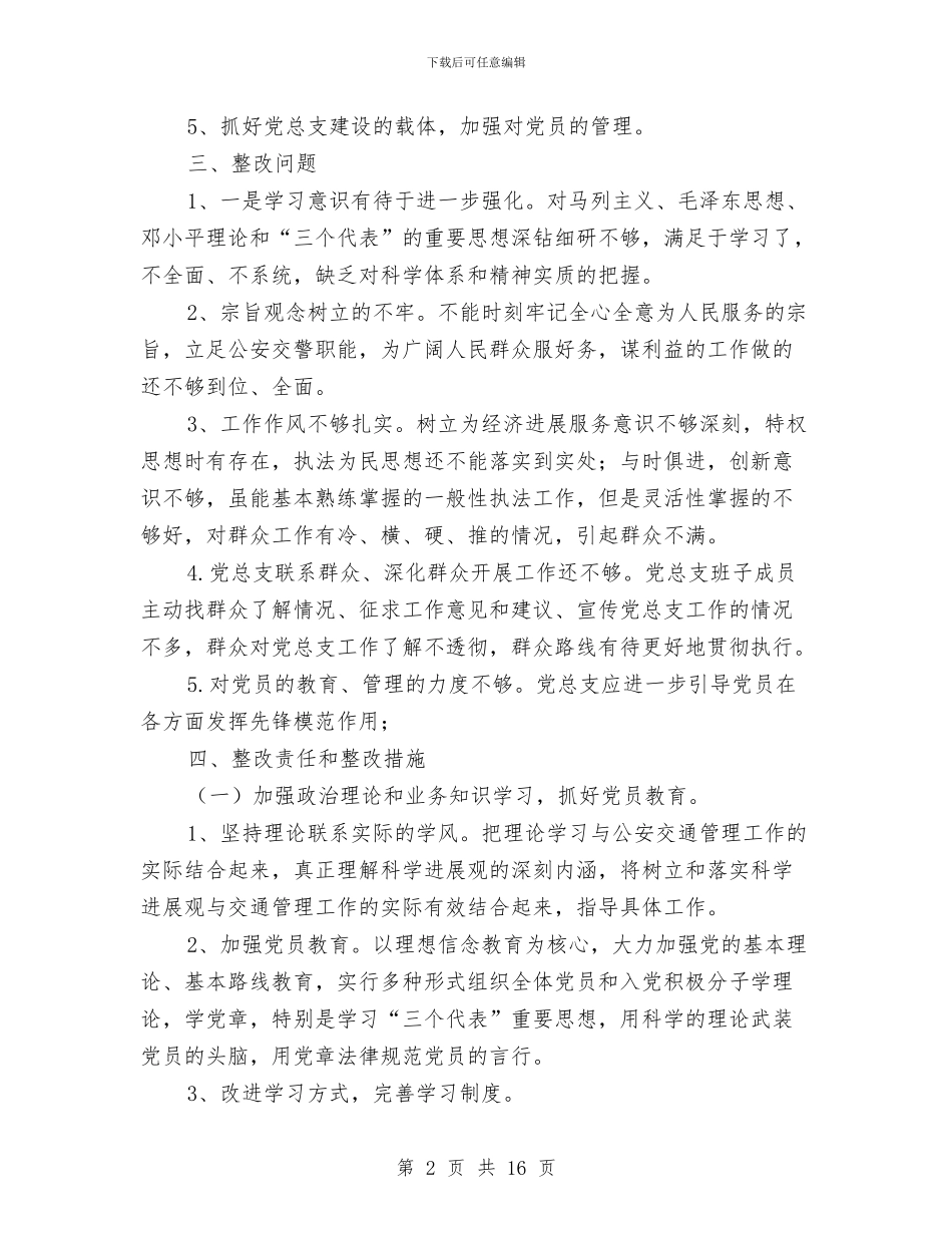 党总支领导班子问题整改方案与党支部2024上半年工作总结范文汇编_第2页