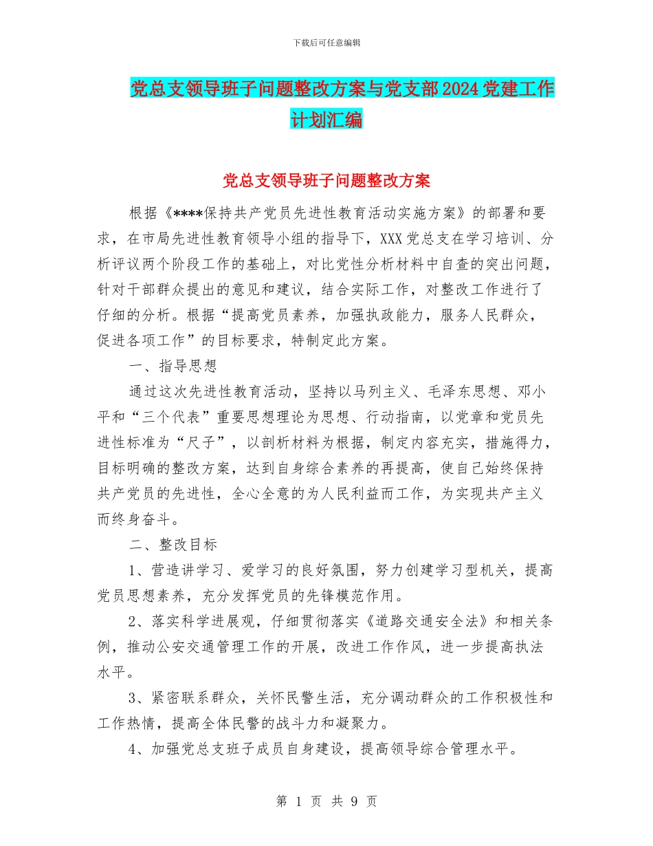 党总支领导班子问题整改方案与党支部2024党建工作计划汇编_第1页