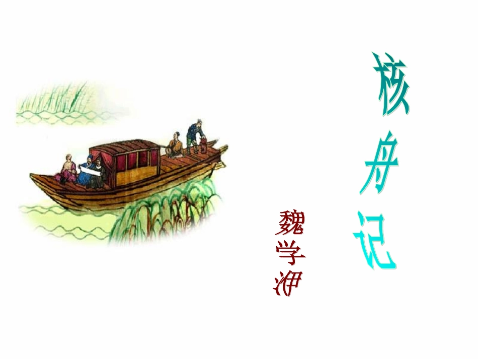 《核舟记》全课件[1]_第1页