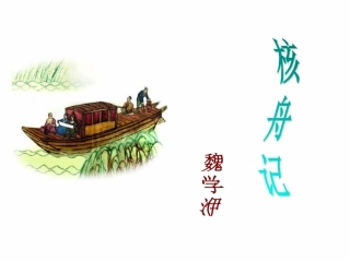 《核舟记》全课件[1]
