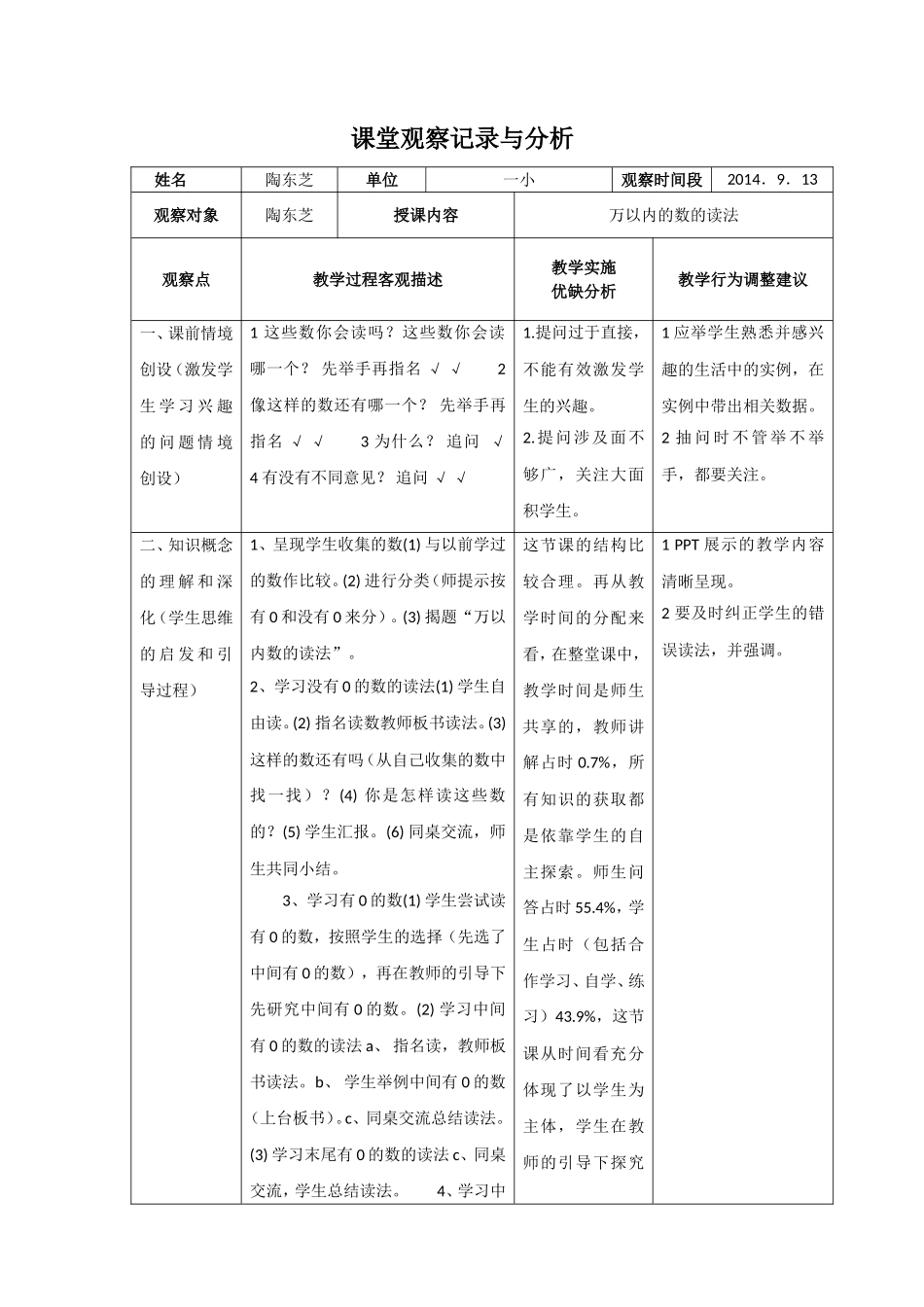 《万以内数的读法》课堂观察记录与分析_第1页