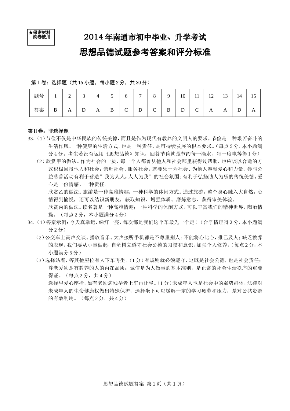 2014年南通市初中毕业（参考答案）_第1页