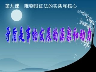 矛盾是事物发展的源泉和动力3