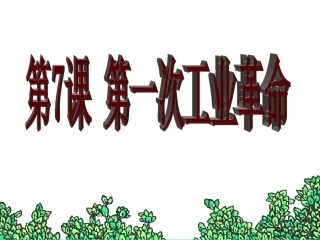 第7课第一次工业革命