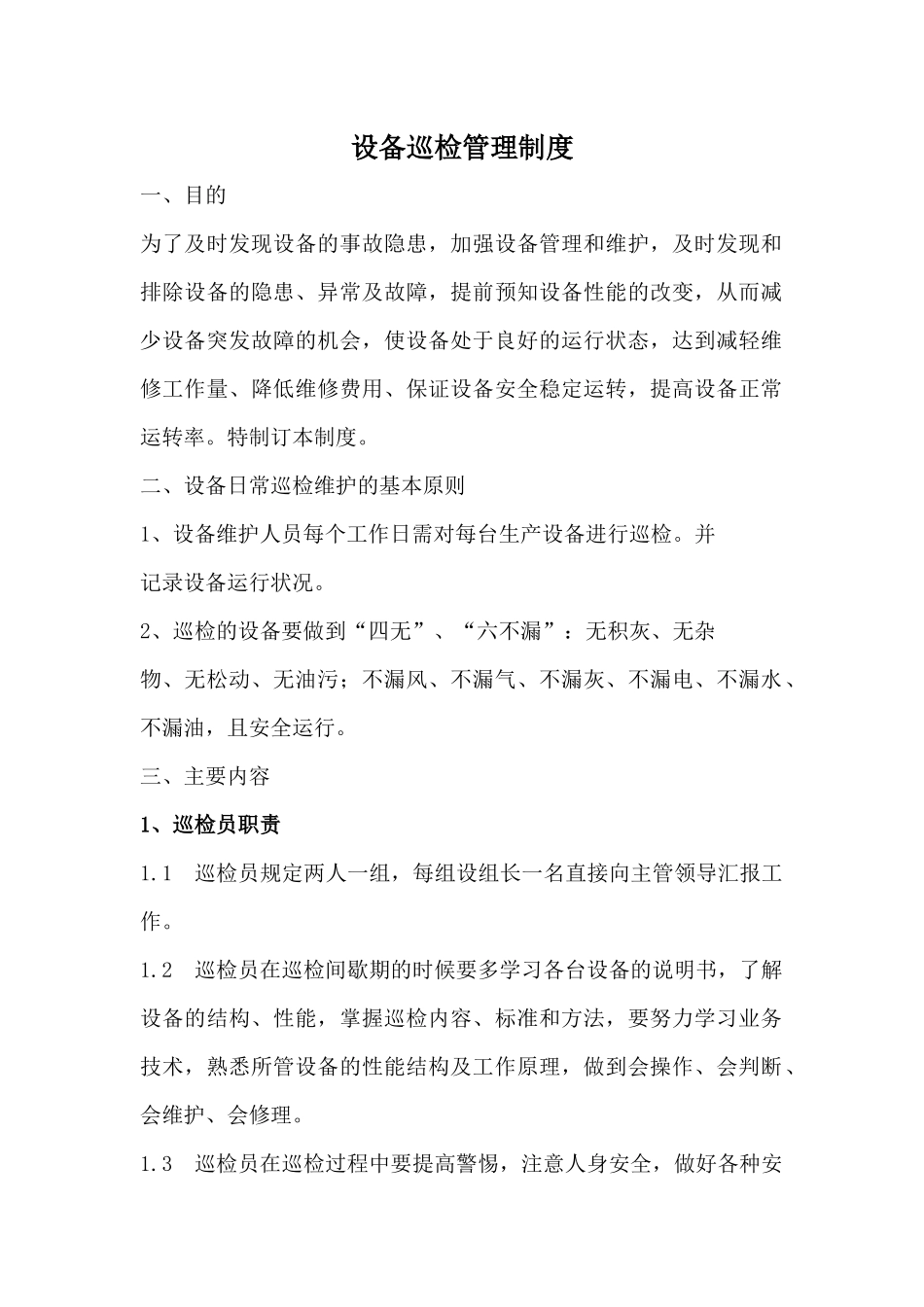 设备巡检管理制度_第1页